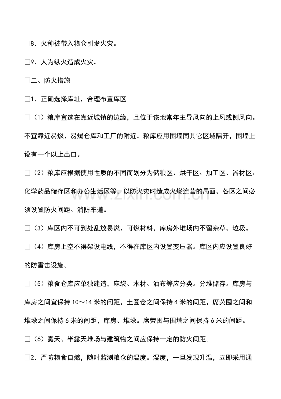 粮食仓库的防火.pdf_第2页