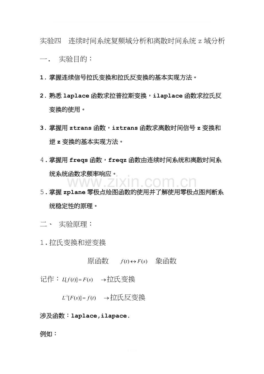 matlab实验四-系统的零极点分析.doc_第1页