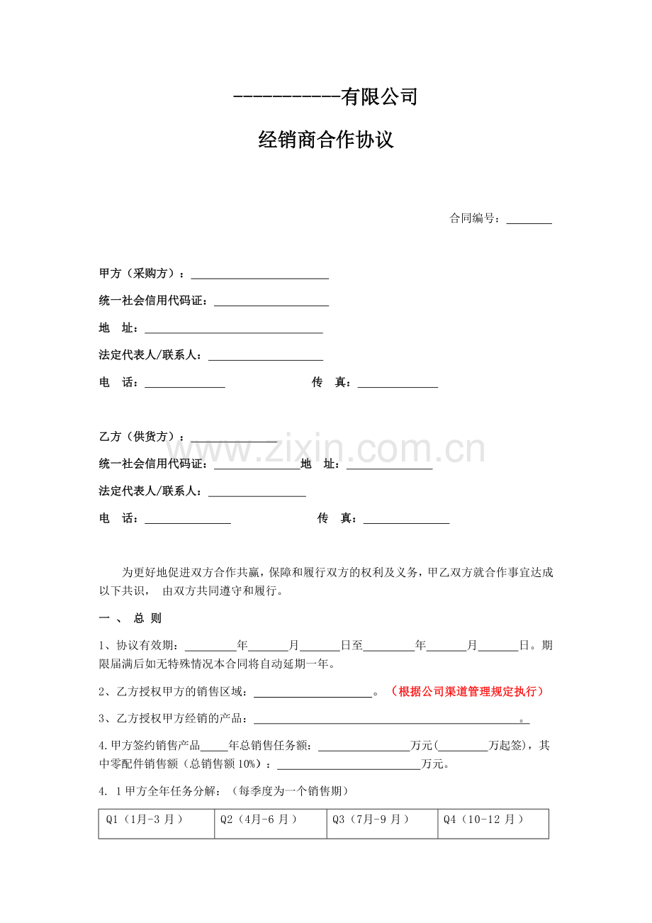 经销商协议(一般).doc_第1页