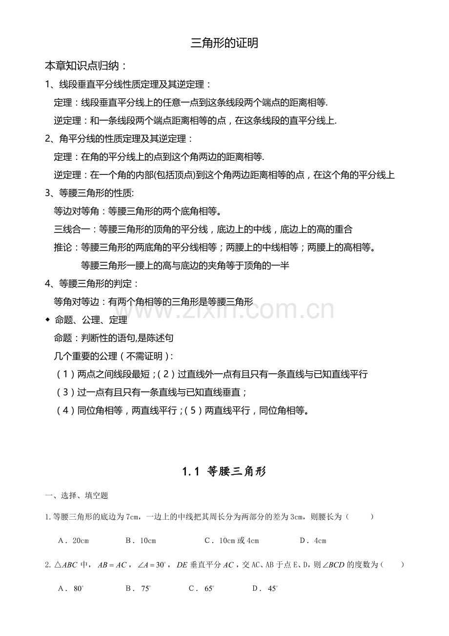 八年级数学三角形的证明.doc_第1页