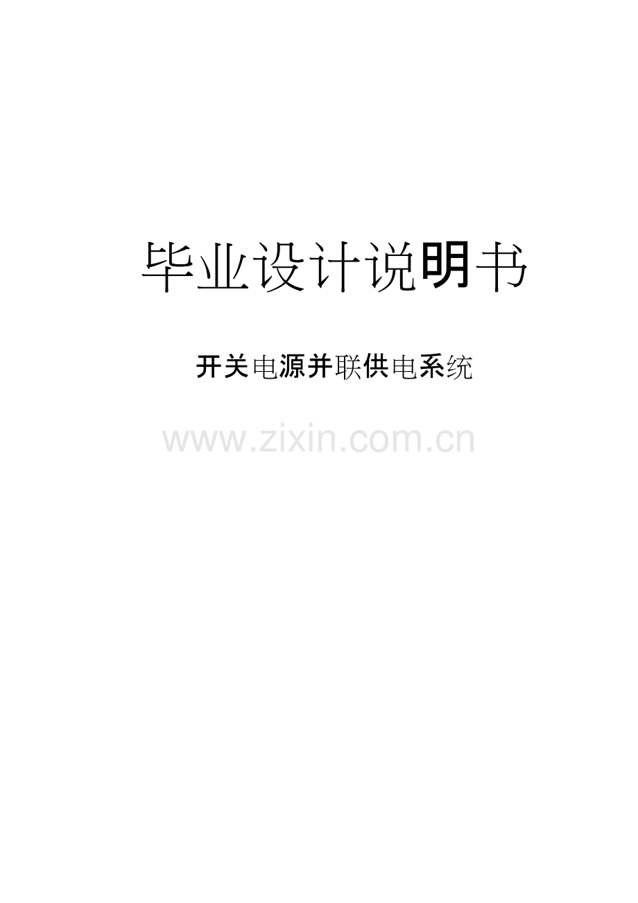 开关电源并联均流毕业设计.docx_第1页