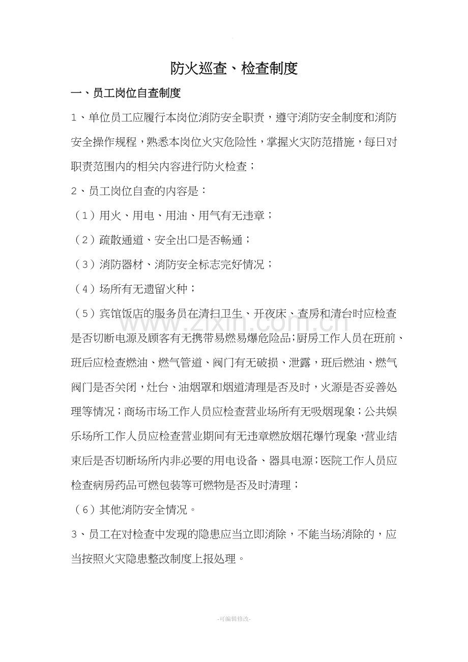消防五查制度.doc_第1页