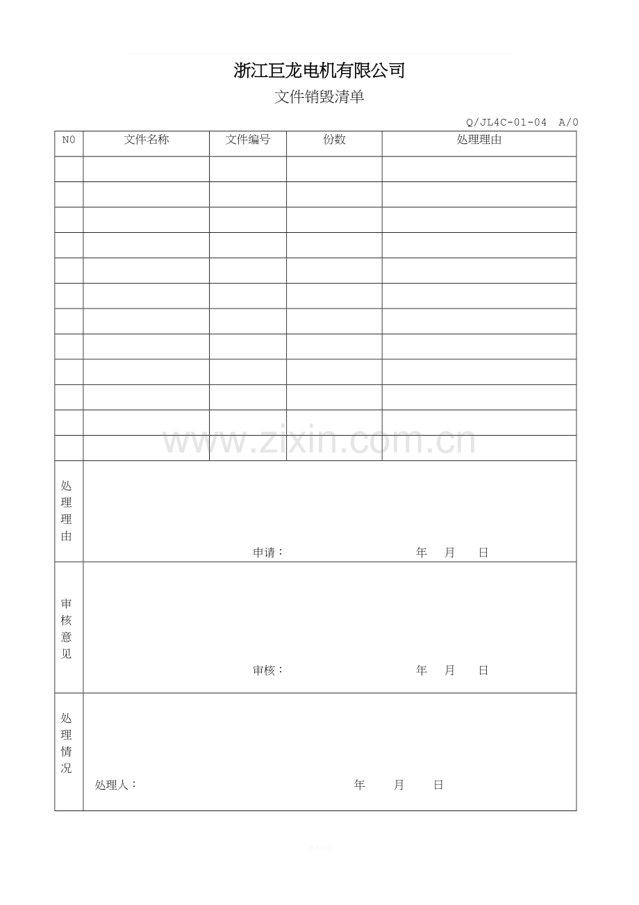 文件销毁清单.doc_第1页