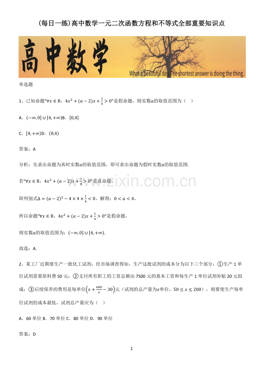 高中数学一元二次函数方程和不等式全部重要知识点.pdf_第1页