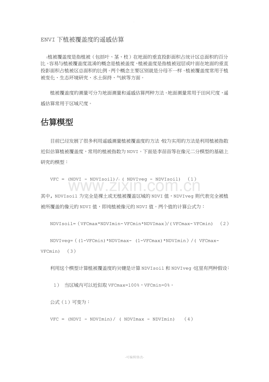 植被覆盖度计算.doc_第1页