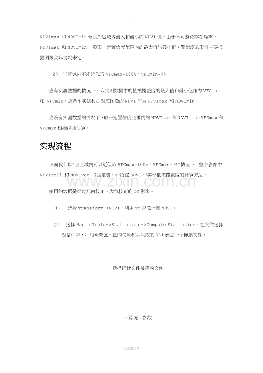植被覆盖度计算.doc_第2页