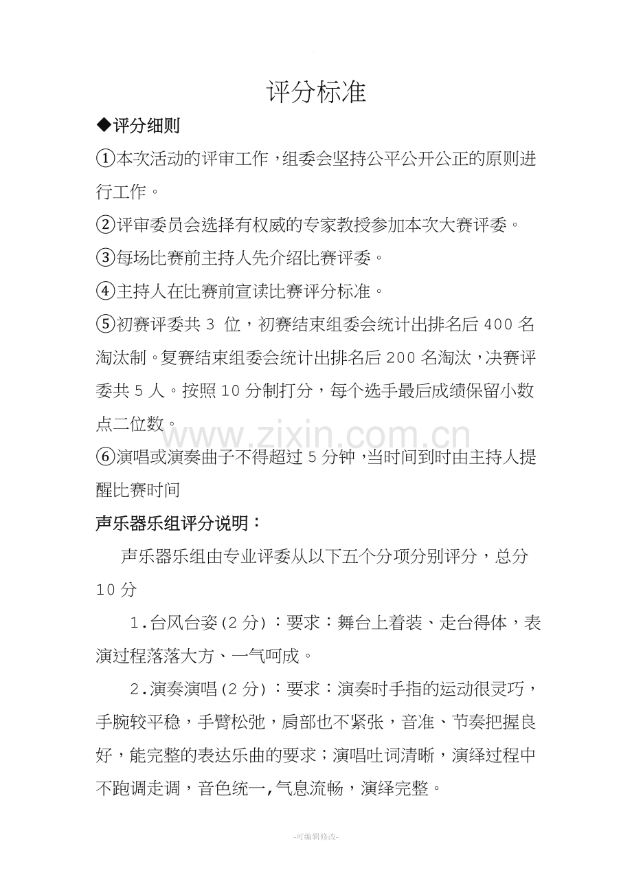 少儿才艺大赛评分标准.doc_第1页