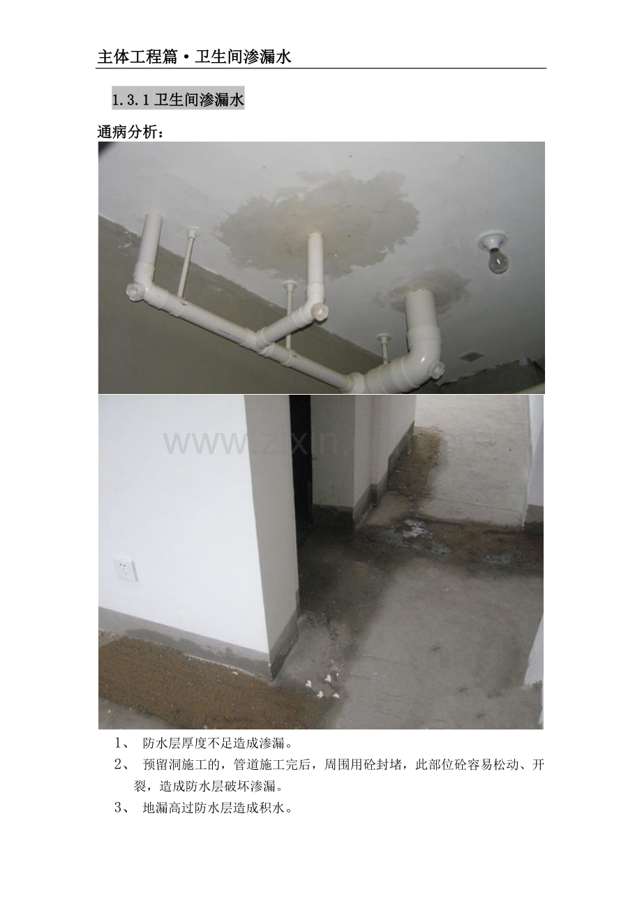 主体工程之卫生间渗漏水质量通病防治.doc_第1页