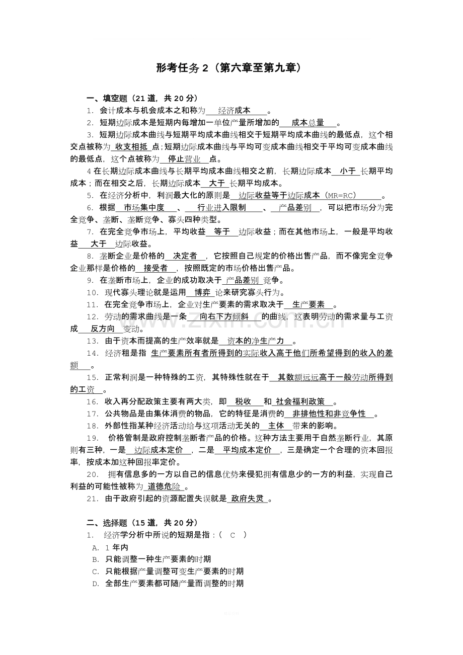 2018-电大西方经济学形成性考核册答案--形考任务2.docx_第1页