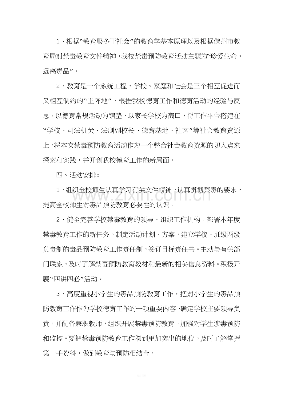 学校毒品预防教育计划.doc_第2页