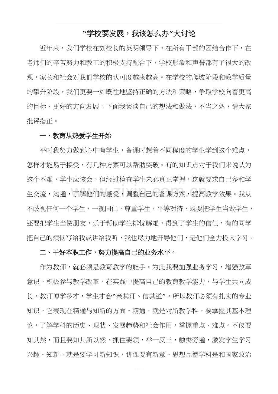 学校要发展我该怎么办大讨论发言稿.doc_第1页