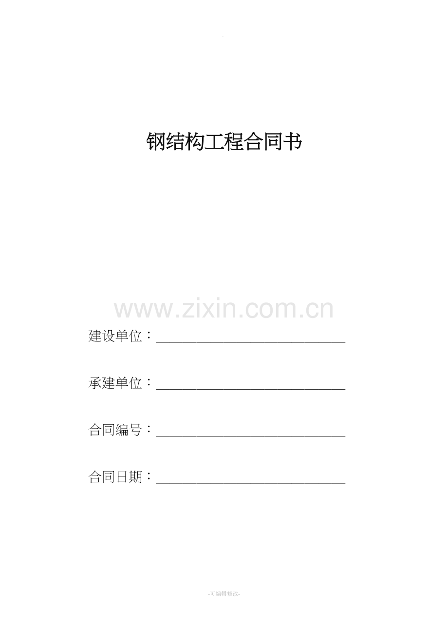 钢结构工程简易合同书.doc_第1页