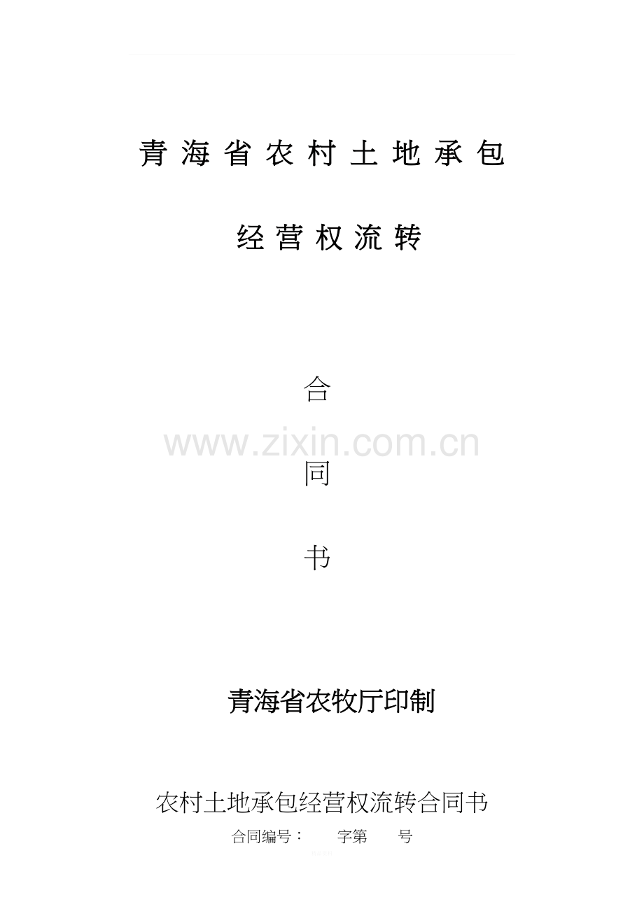 青-海-省-农-村-土-地-承-包.doc_第1页