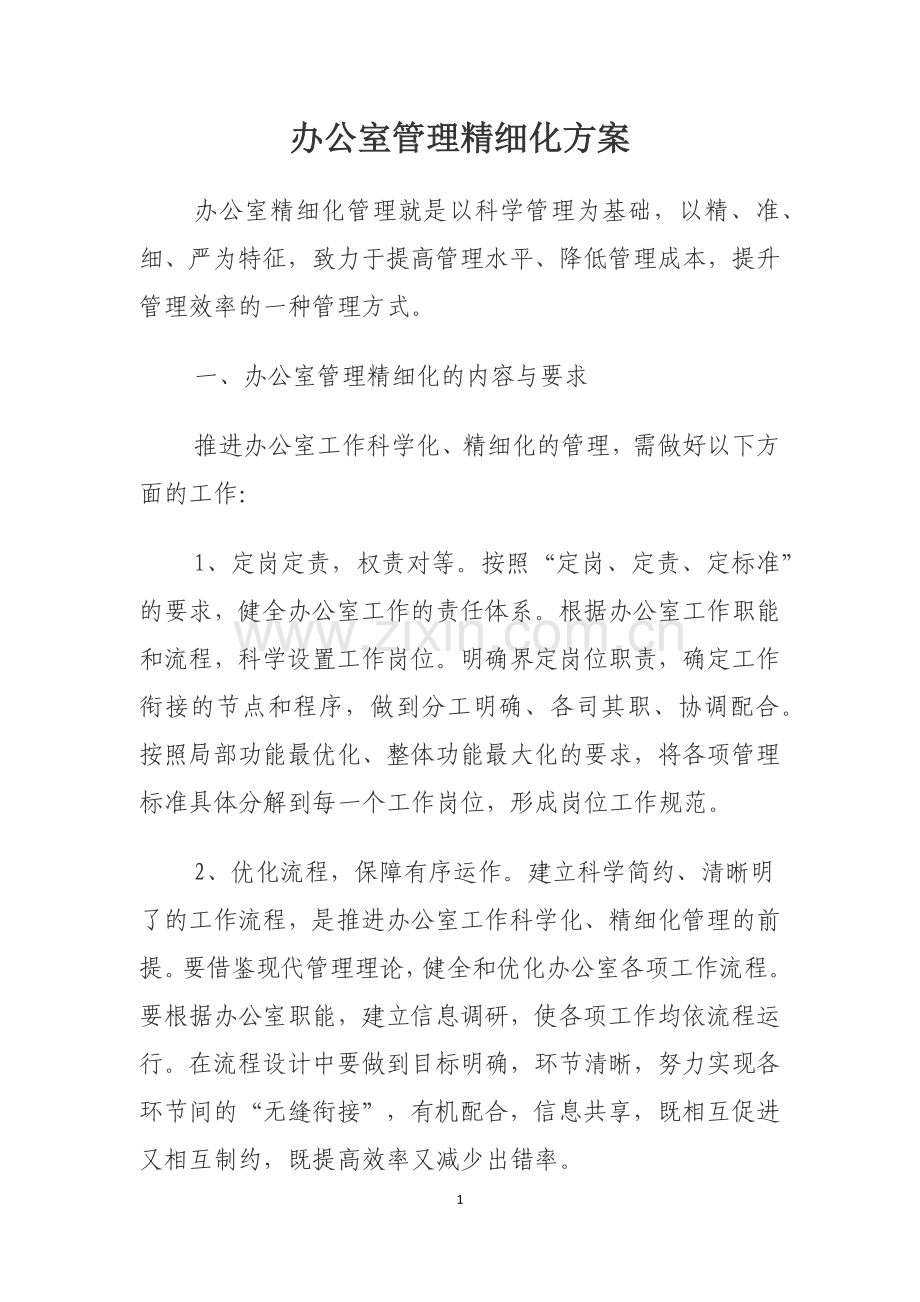 办公室行政管理精细化方案.doc_第1页