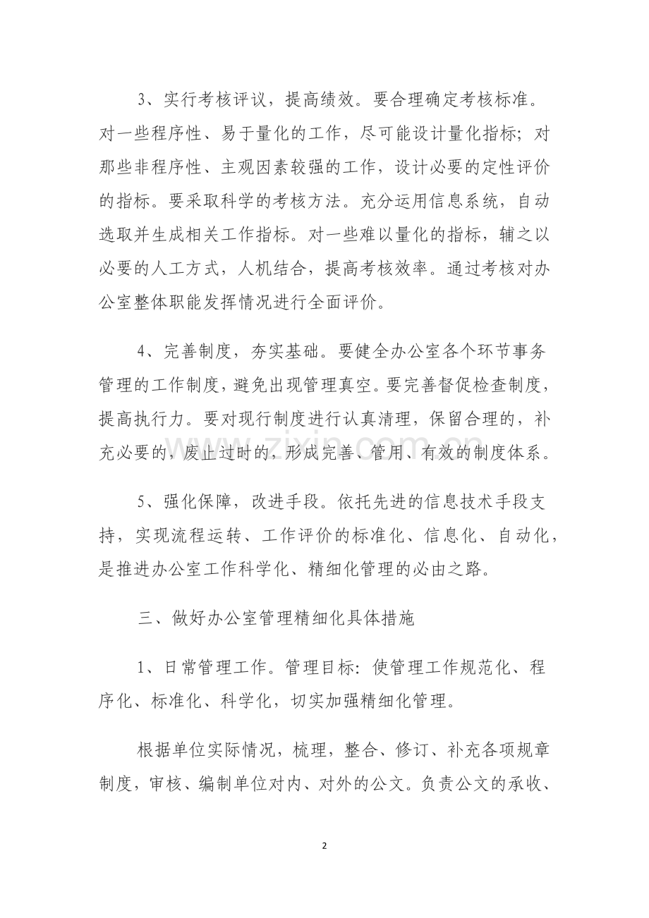 办公室行政管理精细化方案.doc_第2页