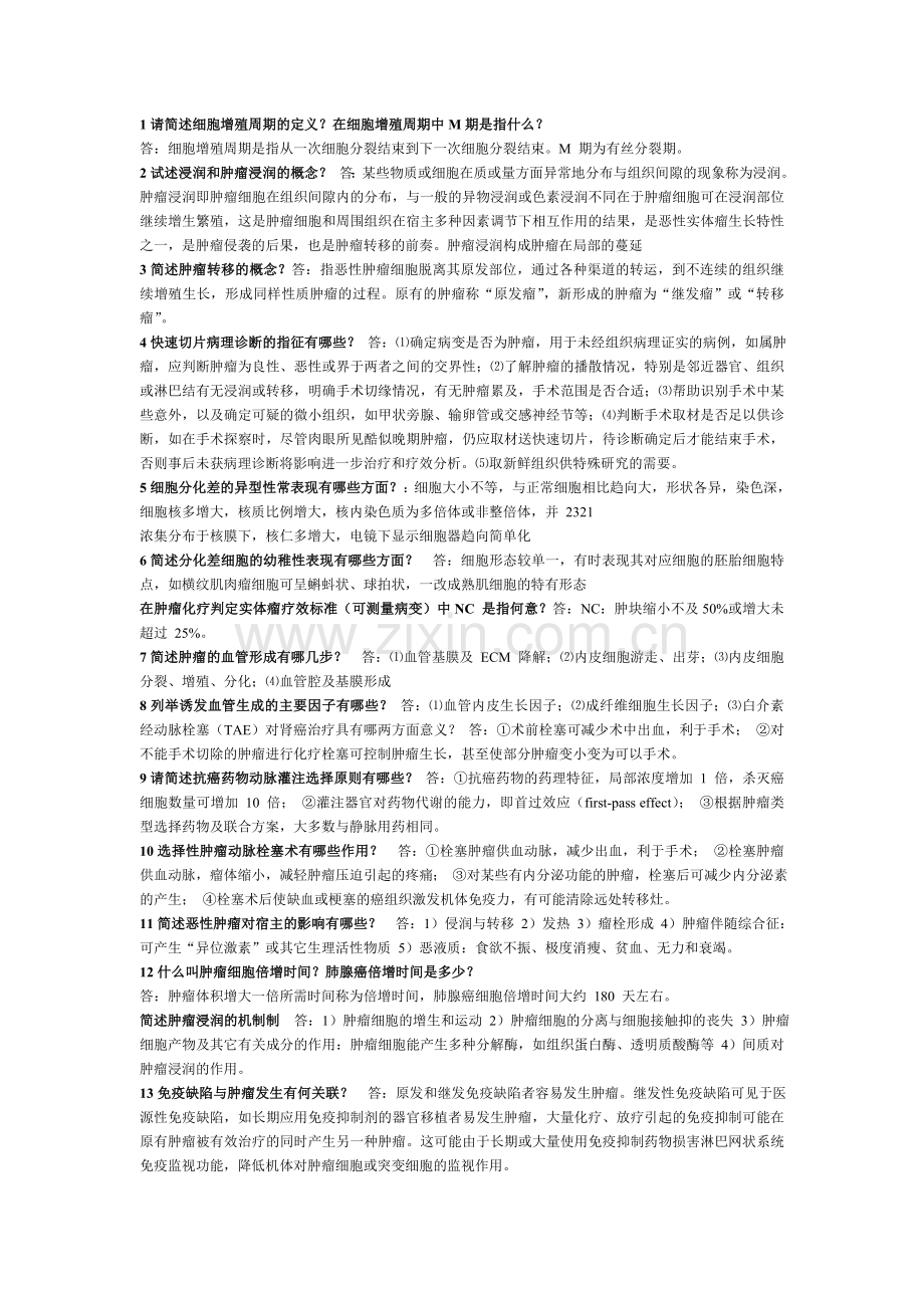 肿瘤学题库打印版.doc_第1页