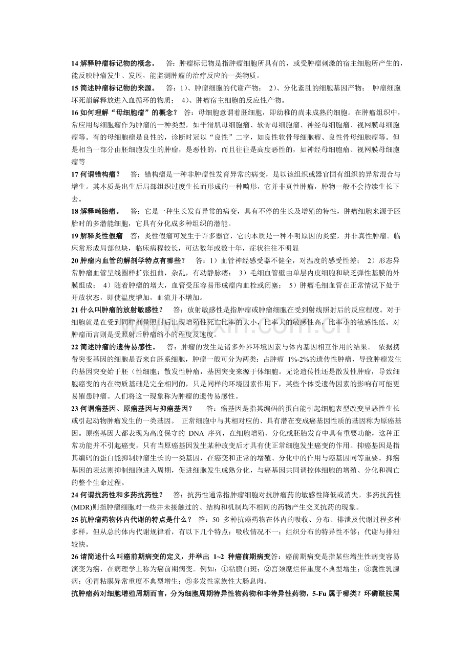 肿瘤学题库打印版.doc_第2页