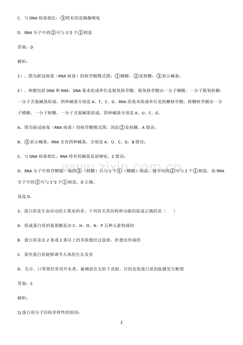 人教版2022年高中生物第二章组成细胞的分子知识总结例题.pdf_第2页