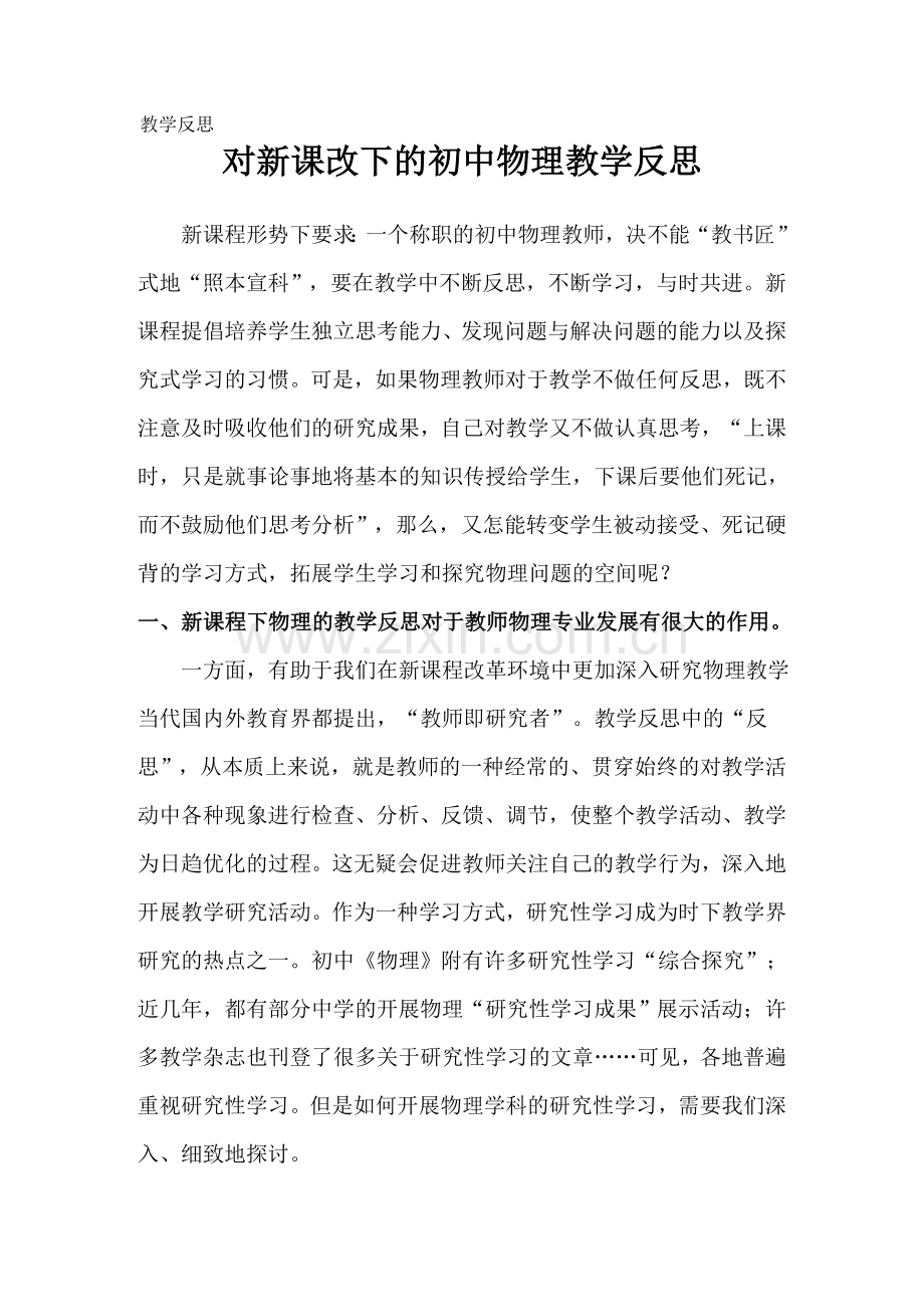 -新课改下的初中物理教学反思剖析.doc_第1页