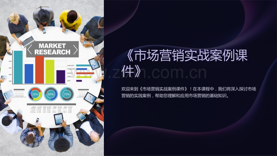 《市场营销实战案例课件》.ppt_第1页
