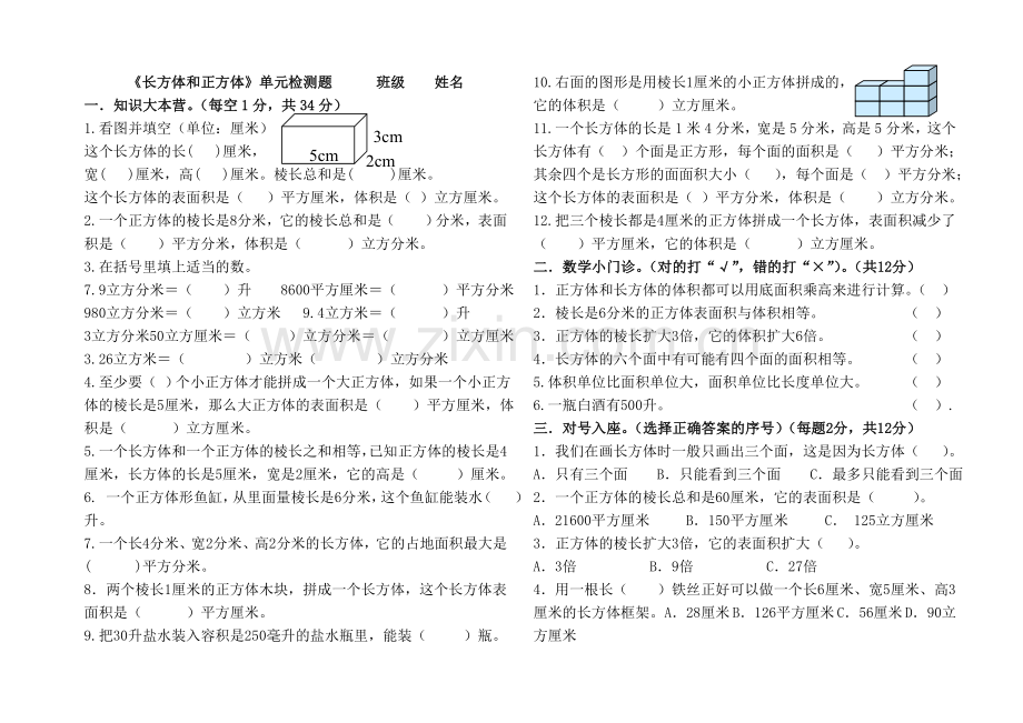 长方体和正方体单元测试题.doc_第1页