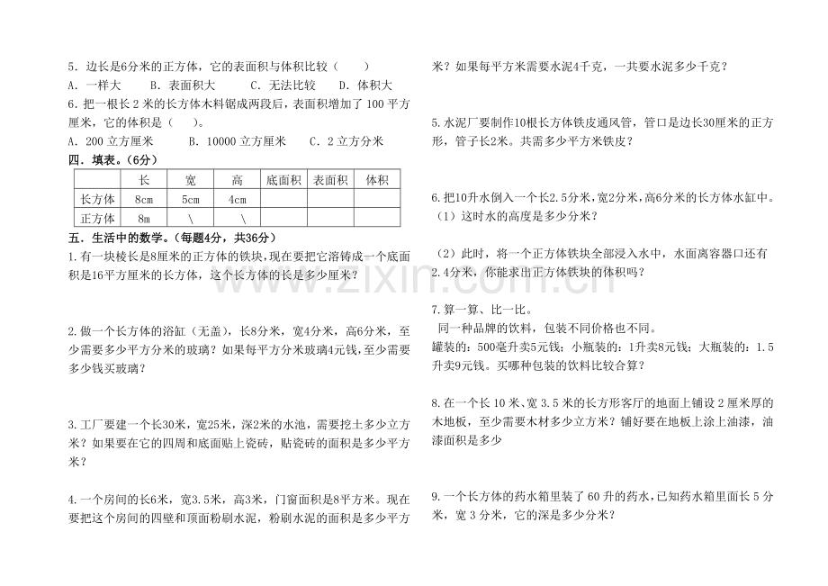 长方体和正方体单元测试题.doc_第2页
