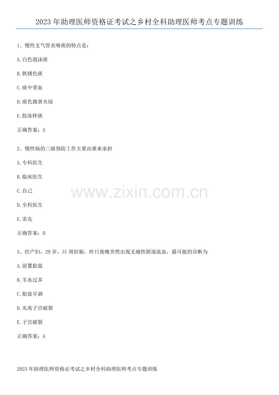 2023年助理医师资格证考试之乡村全科助理医师考点专题训练.pdf_第1页