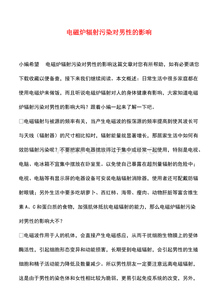 电磁炉辐射污染对男性的影响.pdf_第1页