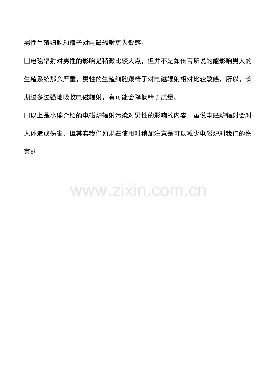 电磁炉辐射污染对男性的影响.pdf_第2页