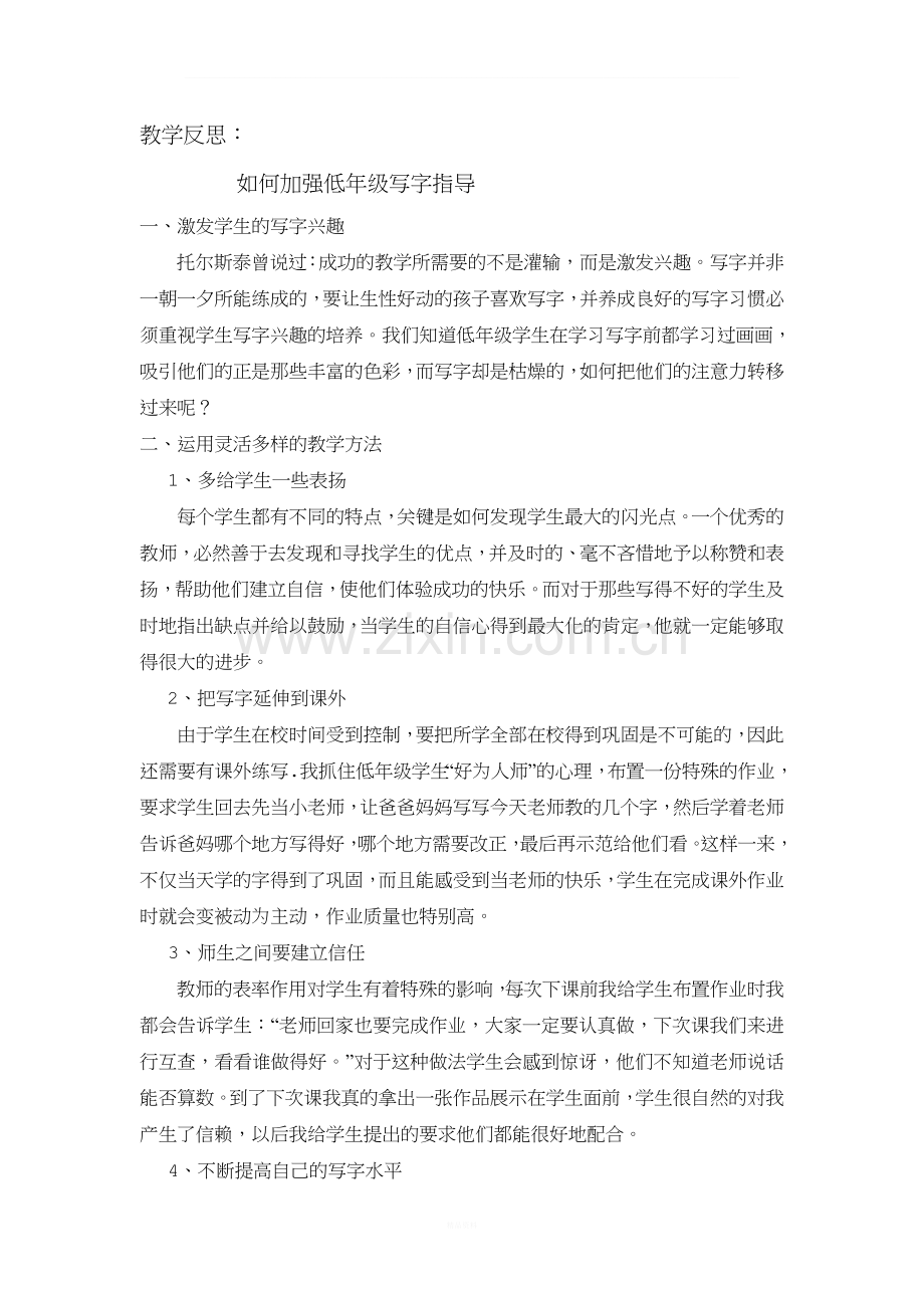 教学随笔：如何加强低年级写字指导.doc_第1页