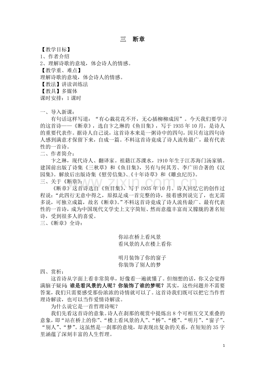 3、卞之琳《断章》赏析教案.doc_第1页