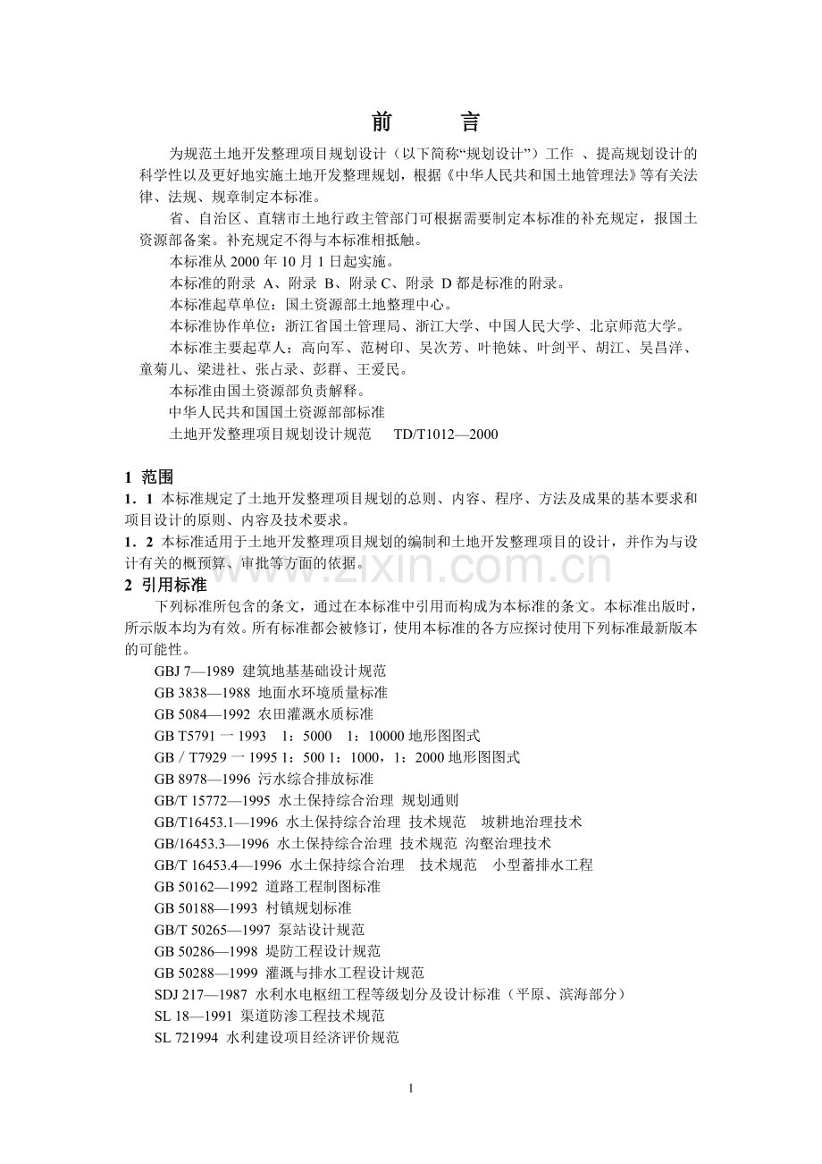 土地开发整理标准.doc_第1页