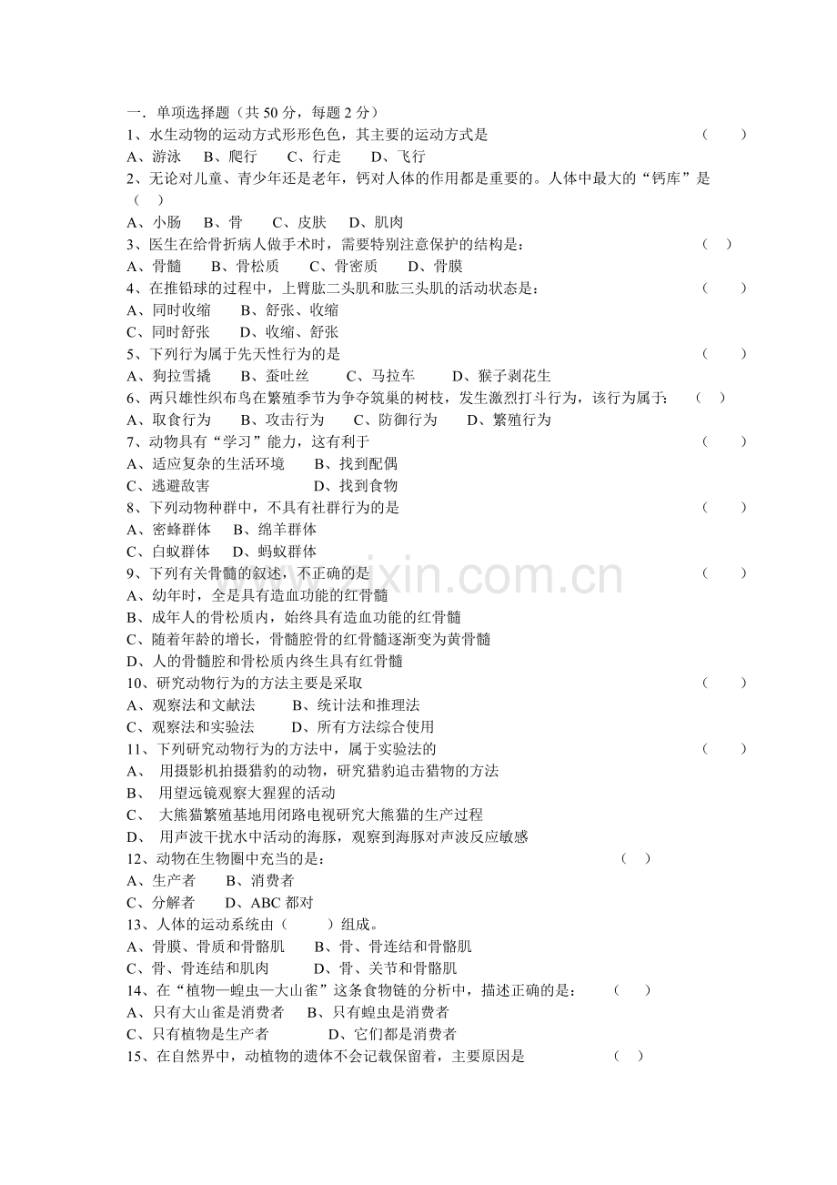 初二生物练习题.doc_第1页