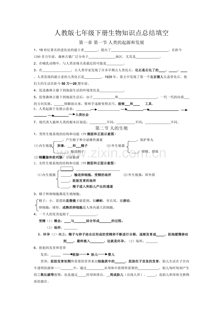 七年级下册生物第一章和第二章知识填空.pdf_第1页