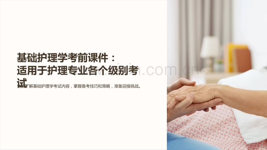 《基础护理学考前课件：适用于护理专业各个级别考试》.ppt_第1页