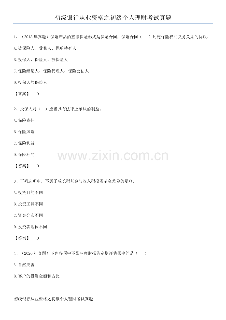 初级银行从业资格之初级个人理财考试真题.pdf_第1页