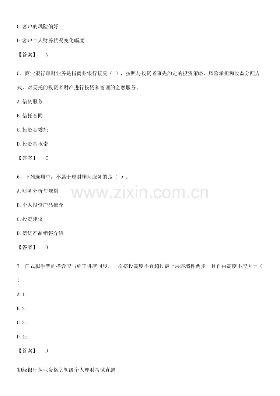 初级银行从业资格之初级个人理财考试真题.pdf_第2页