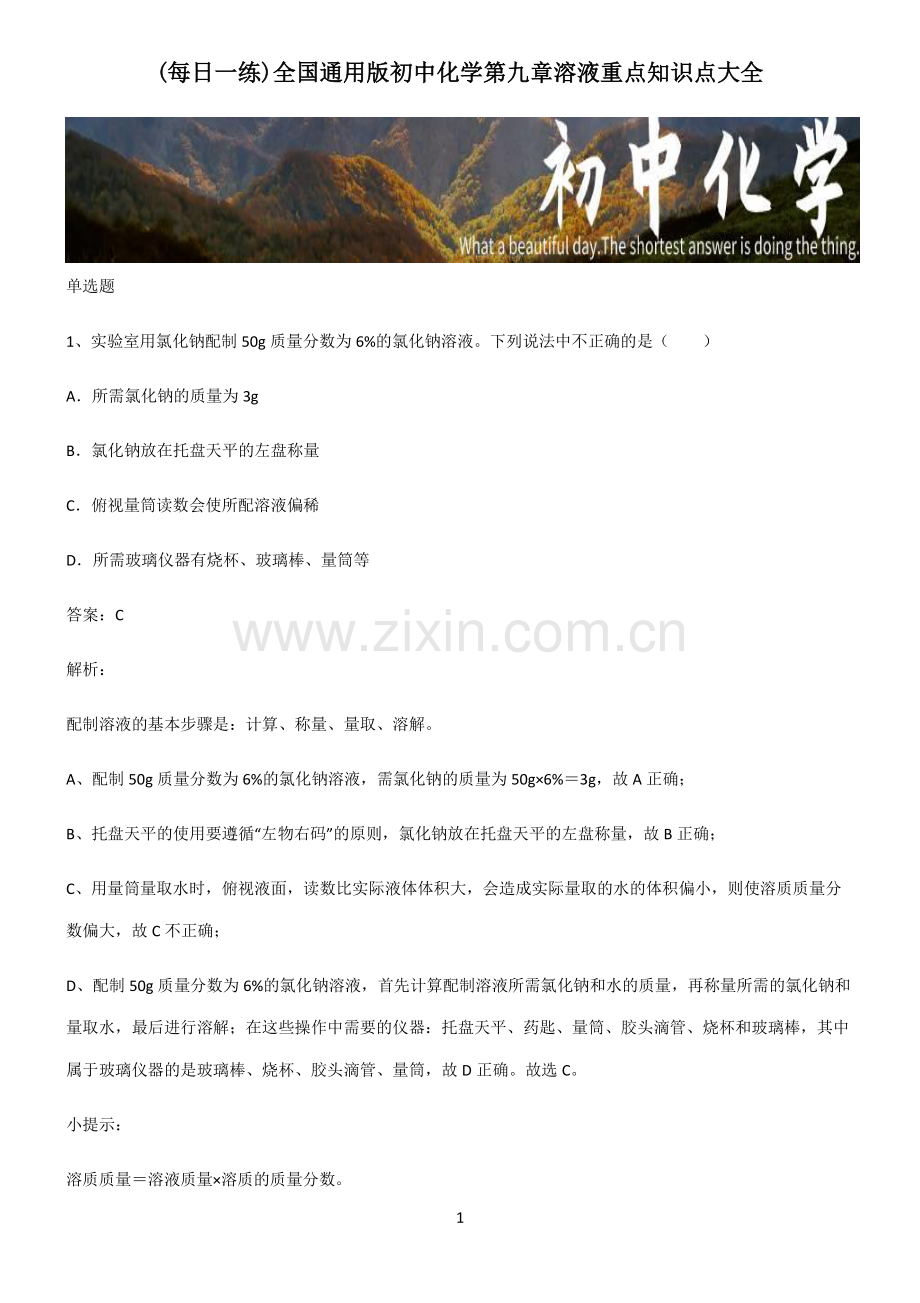 全国通用版初中化学第九章溶液重点知识点大全.pdf_第1页