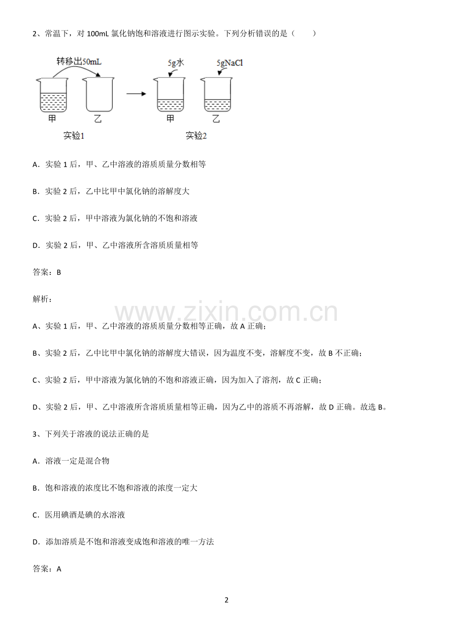 全国通用版初中化学第九章溶液重点知识点大全.pdf_第2页