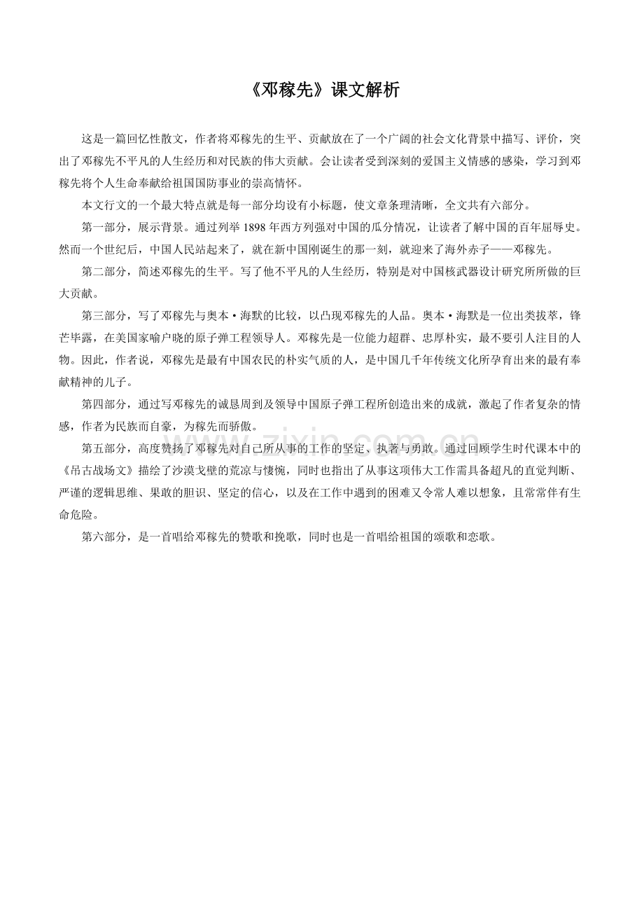 七年级语文下册《《邓稼先》课文解析.doc_第1页