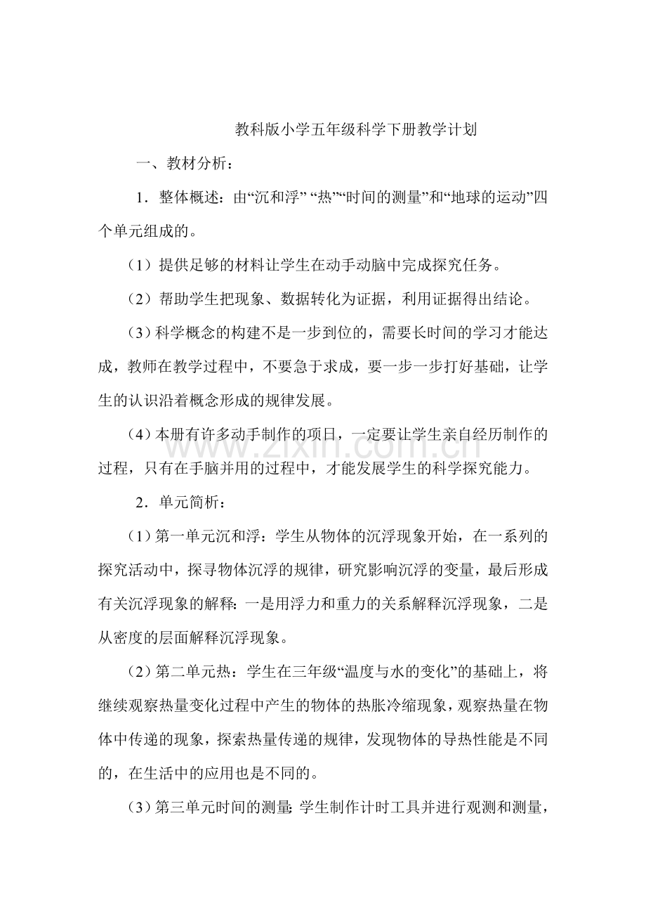 教科版小学五年级科学下册教学计划.doc_第1页
