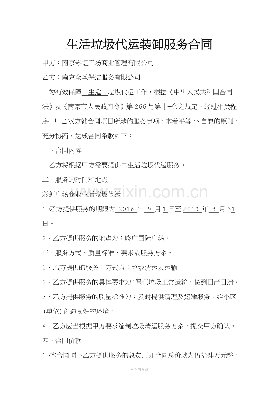 生活垃圾代运装卸服务合同.doc_第1页