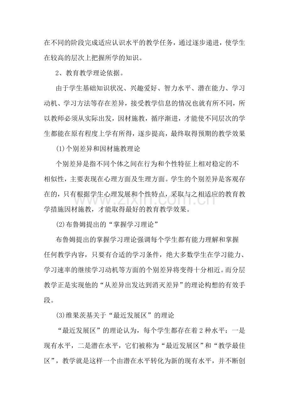 -初二分层导师走班制教学管理开题报告.doc_第2页