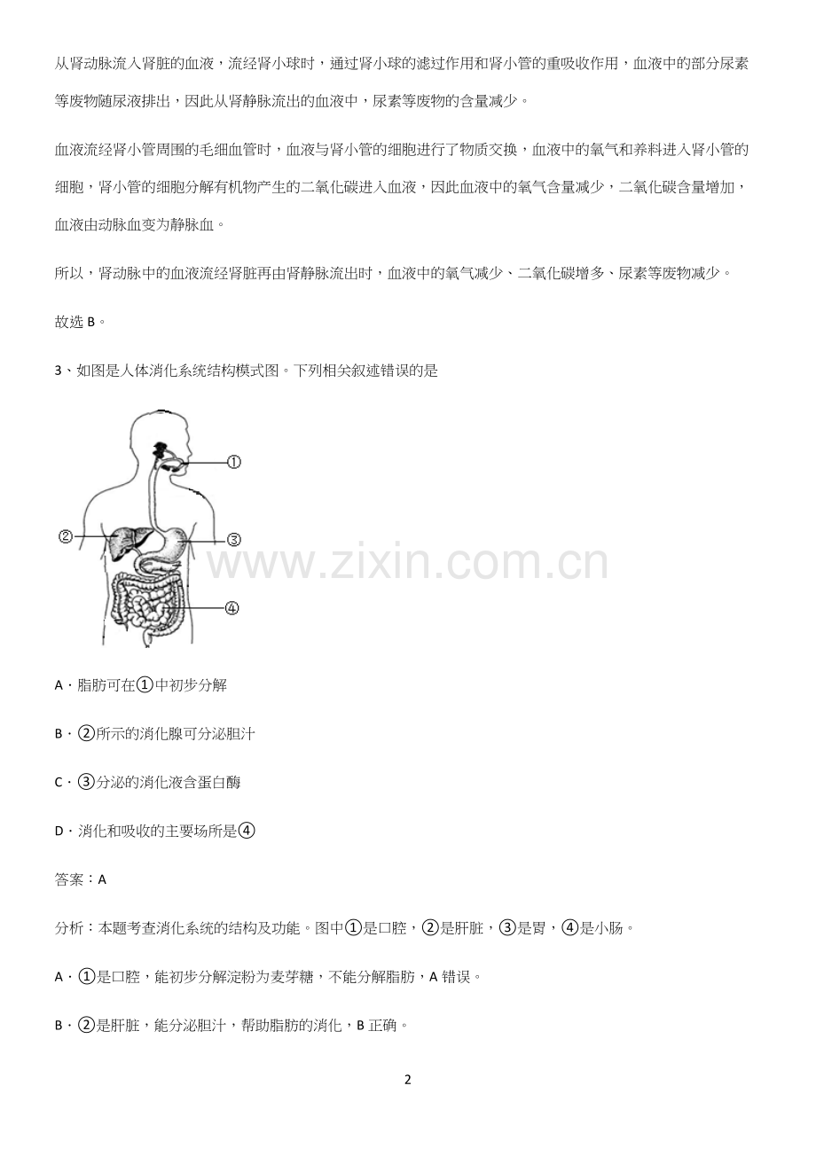 通用版初中生物七年级下册第四单元生物圈中的人经典大题例题-(2).docx_第2页
