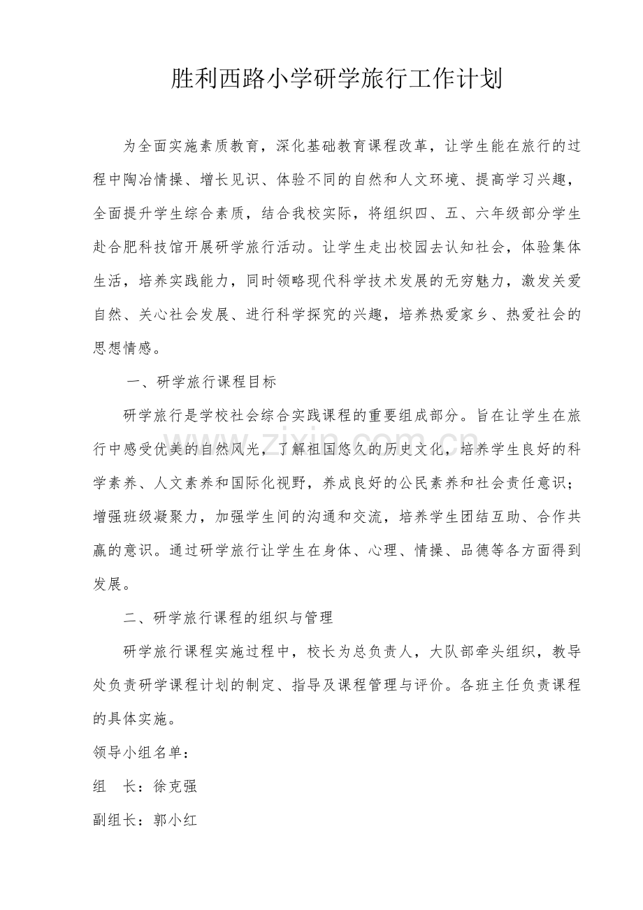 胜利西路小学研学旅行工作计划.doc_第1页
