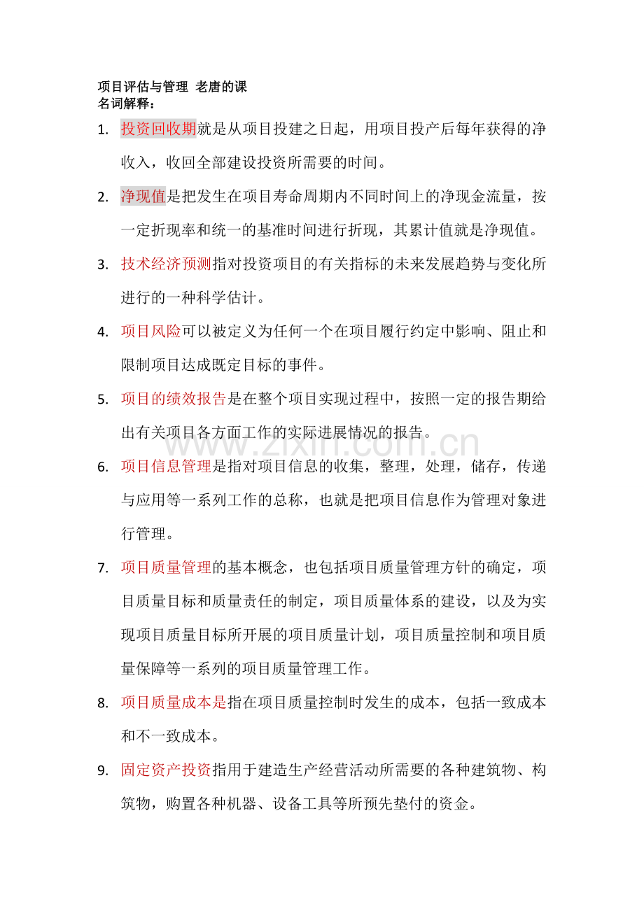 项目评估与管理的重点bl.doc_第1页