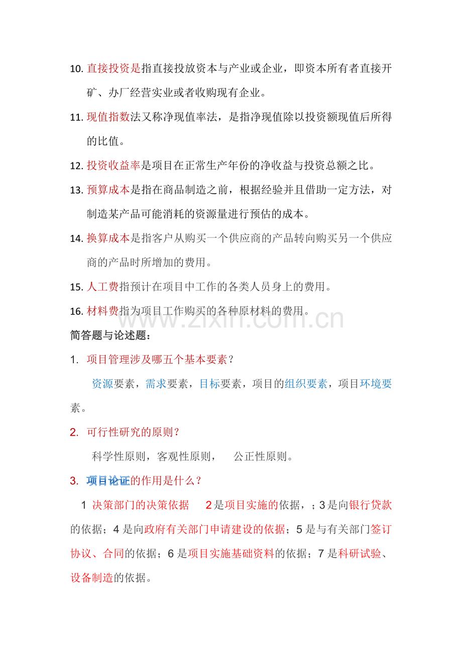 项目评估与管理的重点bl.doc_第2页