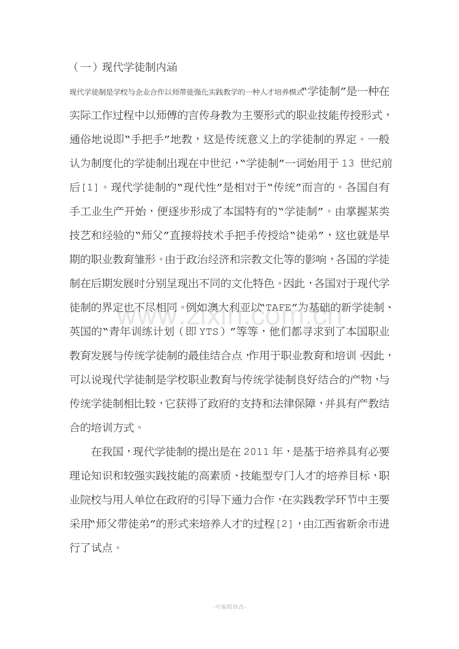 现代学徒制内涵.doc_第1页