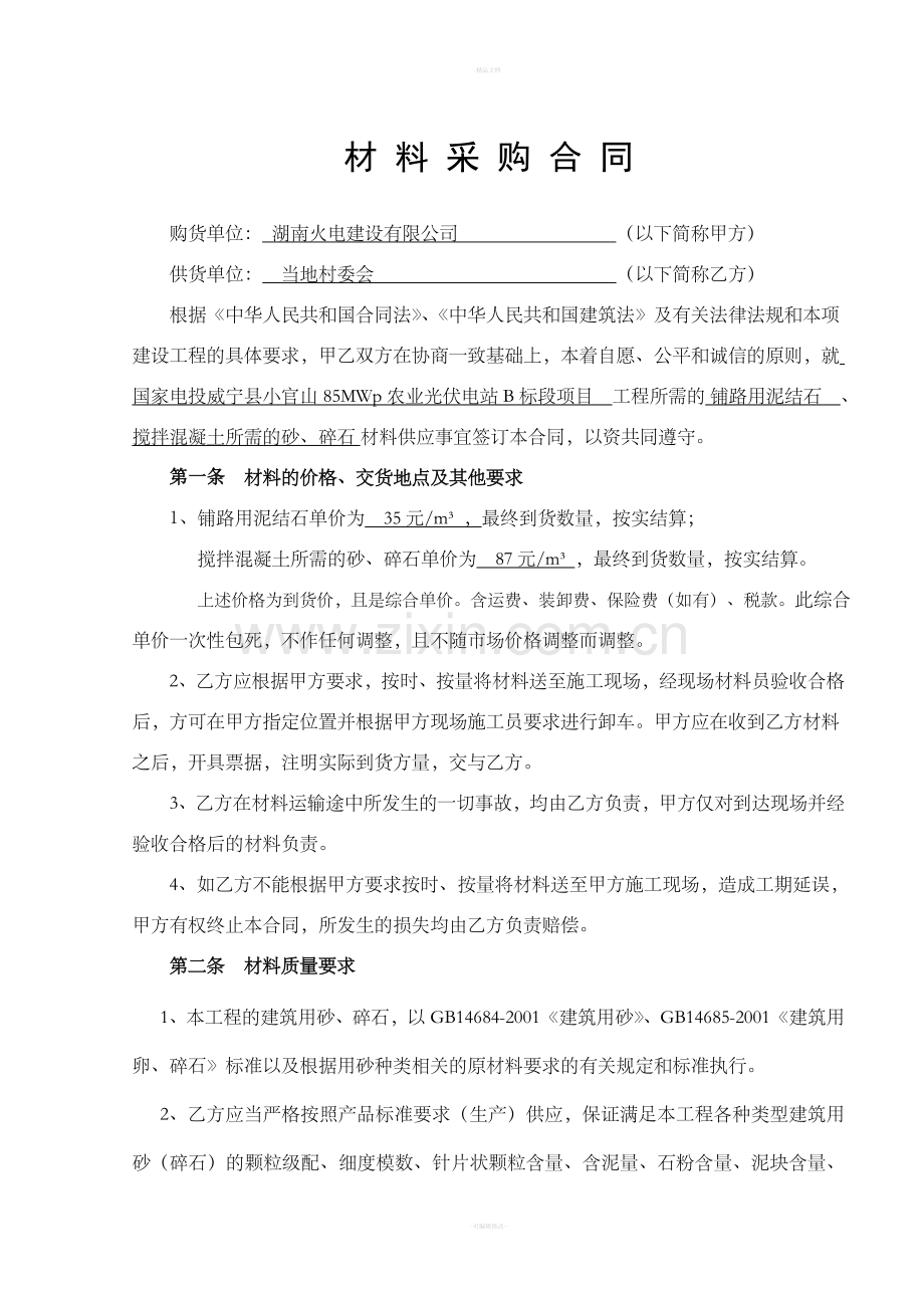 砂石料购销合同.doc_第1页