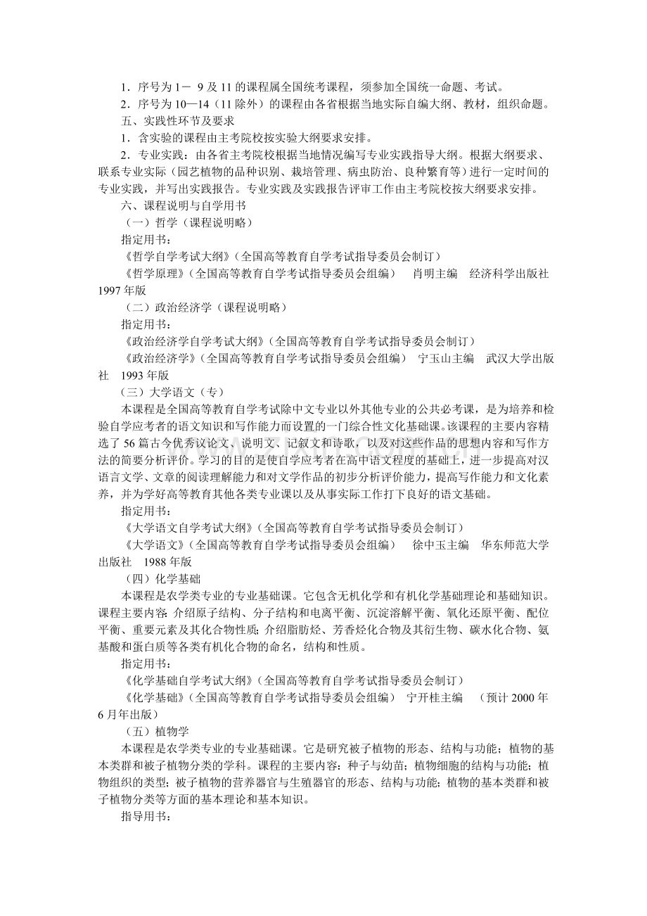 高等教育自学考试园艺专业专科.doc_第2页